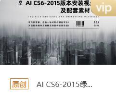 AI CS6-15 安装包下载链接-1