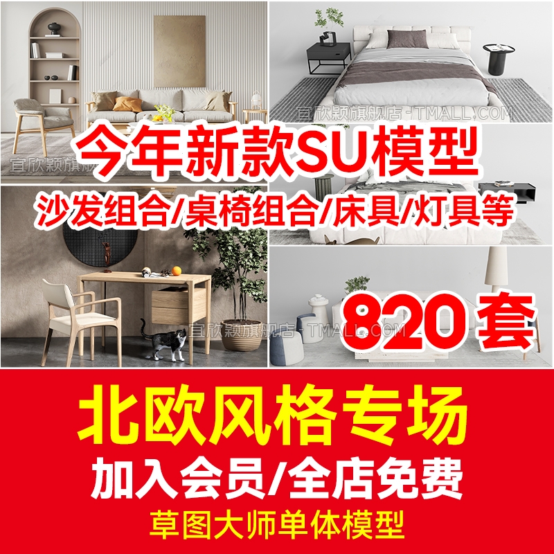 SU模型草图大师北欧风格沙发床具灯具客厅餐厅桌椅家具装饰品柜子-1