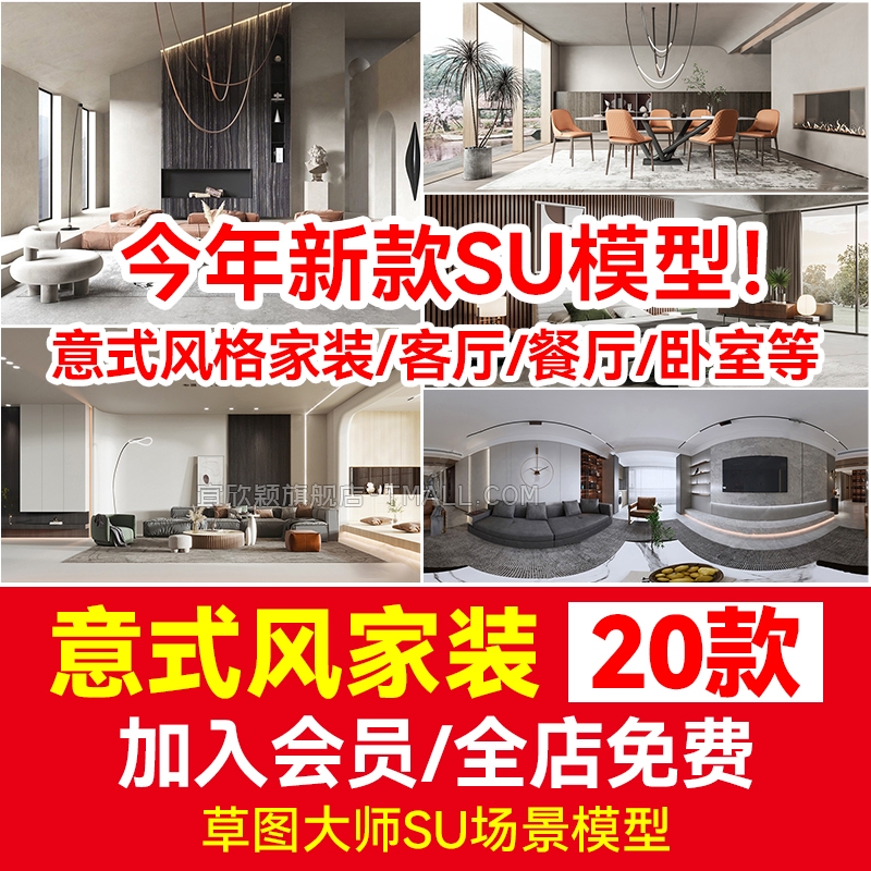 意式风家居餐厅客厅卧室设计SU模型素材草图大师家装室内简约轻奢-1