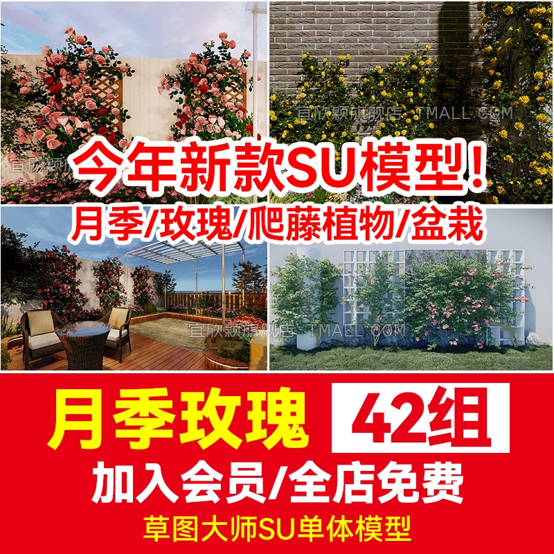 藤本草图大师欧洲月季玫瑰花SU模型爬藤植物树状棒棒糖围墙花架-1